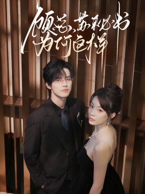 顾总，苏秘书为何这样（67集）解说