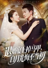 退婚宴上掉马甲,白月光悔不当初(74集) 退婚宴上掉马甲,白月光悔不当初(74集)短剧热播中