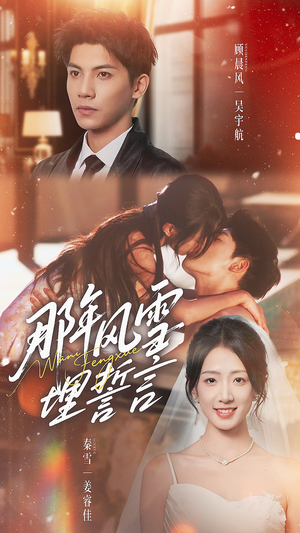 那年风雪埋誓言（70集）全集免费观看