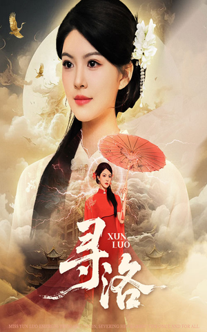 寻洛(60集) 寻洛(60集)短剧热播推荐