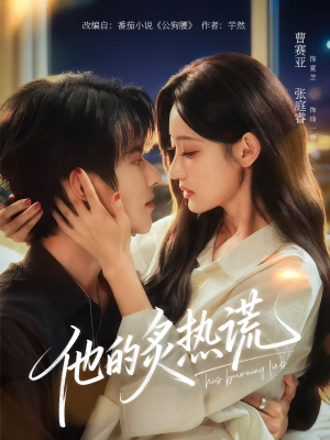 他的炙热谎(63集) 他的炙热谎(63集)番茄免费短剧