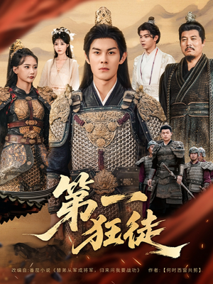 第一狂徒（81集）在线播放