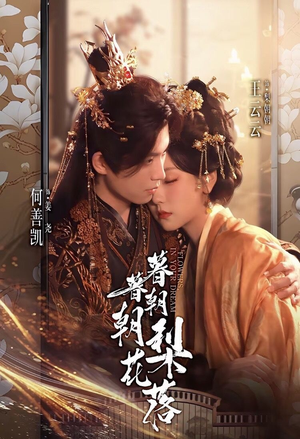 暮暮朝朝梨花落（99集））追短剧太上头了