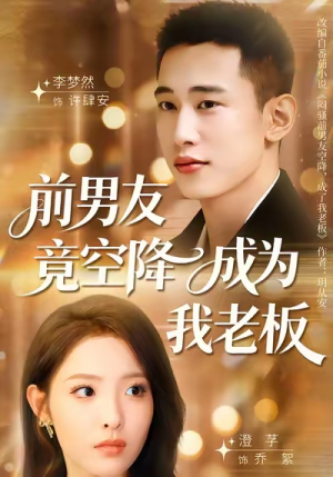 前男友竟空降成为我老板(80集) 前男友竟空降成为我老板(80集)精彩短剧热播