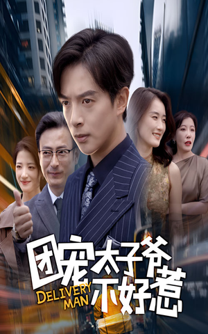 团宠太子爷不好惹(71集) 团宠太子爷不好惹(71集)迅雷网盘观看