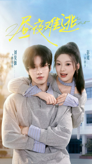昼夜难逃（60集）热播短剧免费看