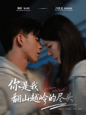 你是我翻山越岭的尽头（66集）精彩短剧追不停