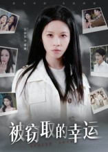 被窃取的幸运（45集）短剧爆款推荐