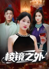 棱镜之外（50集）精彩片段