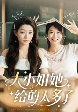 大小姐她给的太多了（60集）最新上映免费看