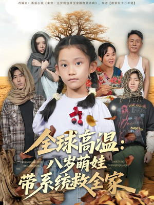 全球高温：八岁萌娃带系统救全家（67集）短剧有好货推荐