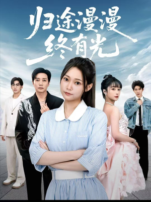 归途漫漫终有光（60集）一起追生活短剧