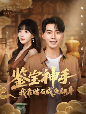 鉴宝神手，我靠赌石咸鱼翻身（101集）这短剧太好看了