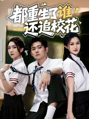 都重生了谁还追校花（70集）全网独播免费看