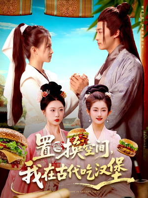 置换空间 ,我在古代吃汉堡(105集) 置换空间 ,我在古代吃汉堡(105集)高清无码免费看