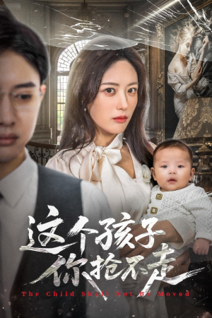 这个孩子你抢不走（45集）去哪里看