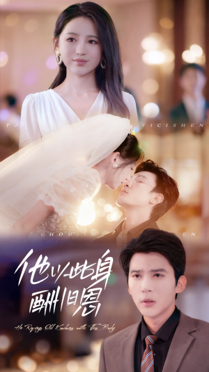 他以此身酬旧恩(81集) 他以此身酬旧恩(81集)短剧精彩绝伦