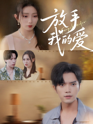 放手我的爱(47集) 放手我的爱(47集)好短剧分享
