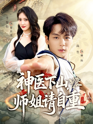 神医下山师姐请自重（80集）免费在线看