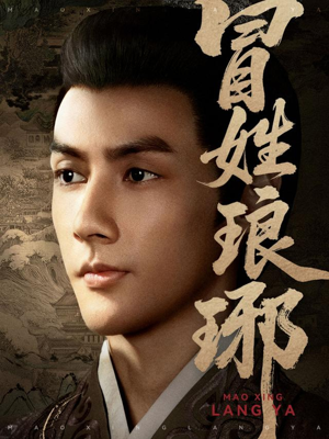 冒姓琅琊（80集）短剧全集完整