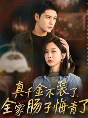 真千金不装了,全家肠子悔青了(83集) 真千金不装了,全家肠子悔青了(83集)免费短剧看不停
