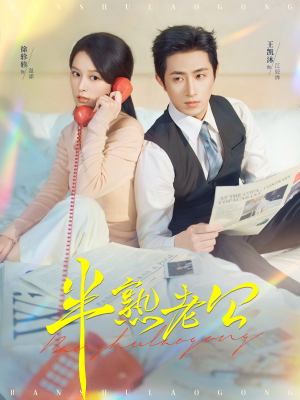 半熟老公（71集）零花钱看整部剧