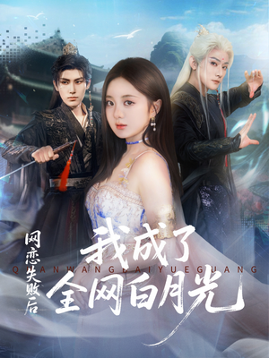 网恋失败后我成了全网白月光(60集) 网恋失败后我成了全网白月光(60集)热播短剧全集看