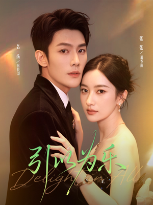 引以为乐(78集) 引以为乐(78集)亿万短剧抢先看