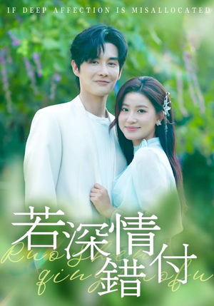 若深情错付(60集) 若深情错付(60集)流畅播放免费看