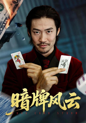 暗牌风云(60集) 暗牌风云(60集)全网短剧抢先看