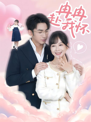 冉冉赴我怀（80集）直接追到结尾