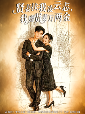 贤妻扶我凌云志,我赠贤妻万两金(80集) 贤妻扶我凌云志,我赠贤妻万两金(80集)热播短剧重燃