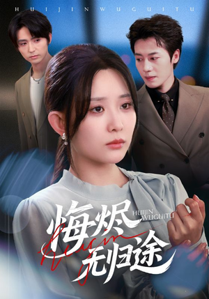 悔烬无归途(71集) 悔烬无归途(71集)独家短剧免费看