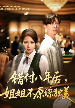 错付八年后，姐姐不原谅独美（37集）每日分享短剧