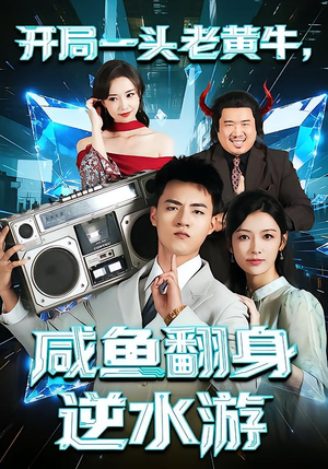 开局一头老黄牛，咸鱼翻身逆水游（53集）免费短剧片段