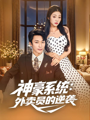 神豪系统:外卖员的逆袭(84集) 神豪系统:外卖员的逆袭(84集)热门短剧推荐。