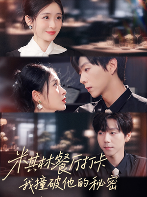 米其林餐厅打卡，我逮到了前夫的亲亲小蜜（56集）超好看短剧推荐