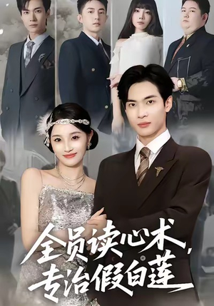 全员读心术专治假白莲（80集）短剧热播推荐
