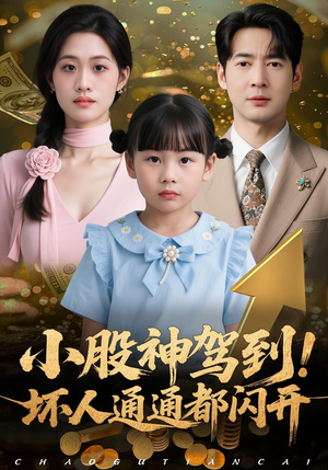 小股神驾到,坏人通通都闪开(50集) 小股神驾到,坏人通通都闪开(50集)热门了短剧