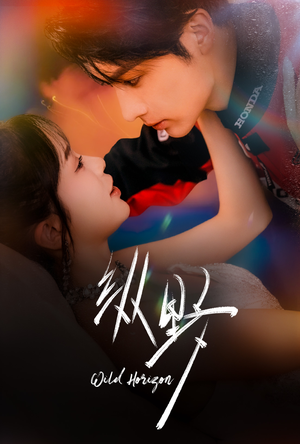 纵野(60集) 纵野(60集)免费观看就是爽