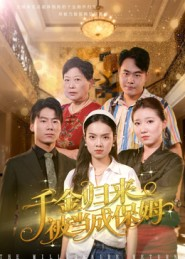 千金归来被当成保姆（50集）排行榜前十短剧