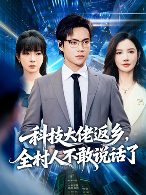 科技大佬返乡，全村人不敢说话了（77集）短剧推荐来了