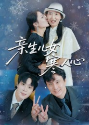 亲生儿女寒人心(40集) 亲生儿女寒人心(40集)短剧小说在线看