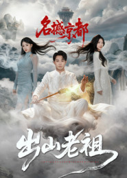 出山老祖名撼京都(83集) 出山老祖名撼京都(83集)女主谁演的