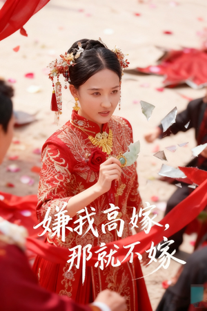 嫌我高嫁,那就不嫁(62集) 嫌我高嫁,那就不嫁(62集)热门短剧抢先看