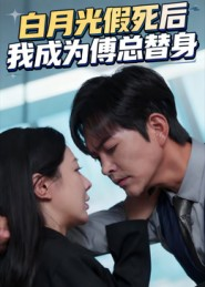 白月光假死后我成为傅总替身(60集) 白月光假死后我成为傅总替身(60集)短剧免费看全集