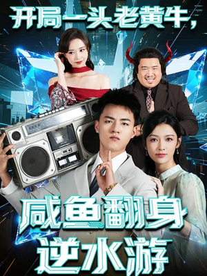 开局一头老黄牛,咸鱼翻身逆水游(53集) 开局一头老黄牛,咸鱼翻身逆水游(53集)精彩短剧后续