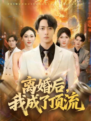 离婚后我成了顶流(72集) 离婚后我成了顶流(72集)无需会员轻松看