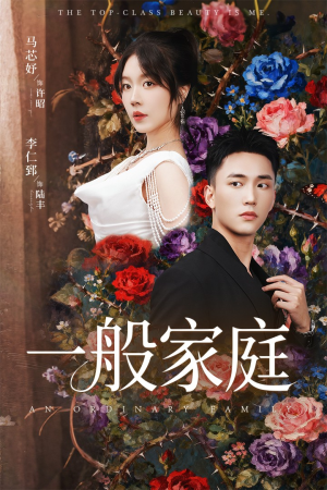 一般家庭（46集）更新时间一览表