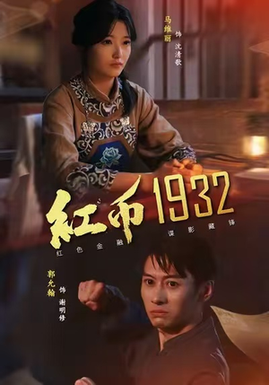 红币1932(30集) 红币1932(30集)最新上映的短剧